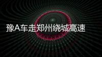 豫A车走郑州绕城高速 通行费有望直接减免