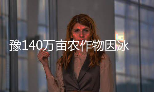 107国道小刘桥段整修 交警建议车辆尽量绕行 倒伏总面积达125.9万亩