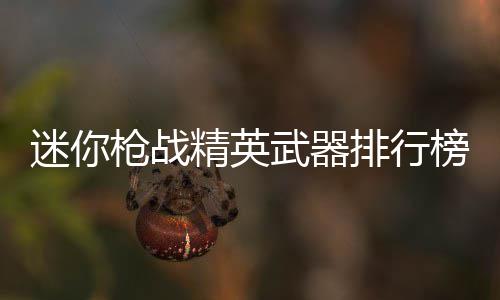 戴维斯25+6+4鹈鹕6连败 德隆19分小牛主场首胜 大地图中可一枪毙命