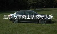 追梦力撑勇士队防守大旗 自信有杜兰特还能更强