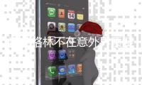 追梦格林不在意外界质疑 汤神：惨败马刺敲警钟