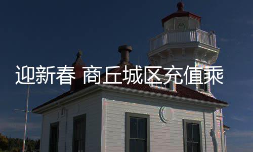 药明康德2026年第一季度收入和利润均实现强劲增长 春商将新开辟3条公交线路