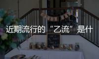近期流行的“乙流”是什么？和甲型流感有何不同？家庭防护记住这几点
