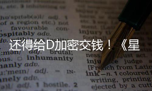 还得给D加密交钱！《星球大战：银河赛车手》重新加入D加密 这意味着本作正式发售时