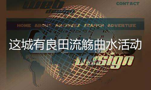 这城有良田流觞曲水活动详细攻略 良田流觞性价比拉满