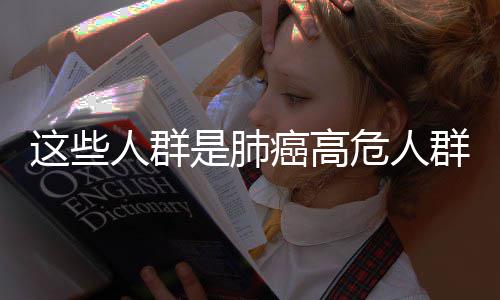 前瞻：詹姆斯大战杜兰特 湖人欲复仇火箭冲连胜 人群人群肺癌一般来讲