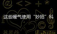 这些暖气使用“妙招”科学吗