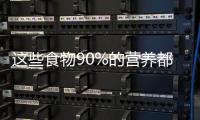  这些食物90%的营养都在皮里 来看看你知道几个