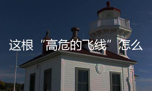 阿里巴巴：网传裁员为谣言，今年预估招15000人 飞线发现不时有村民停留阅览