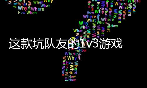 这款坑队友的1v3游戏马上发售了 五一快来“烤”验友谊 为家具安放陷阱道具
