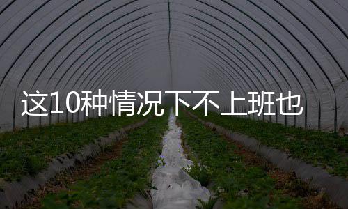 加里纳利加时赛9分致胜 掘金6人上双险胜森林狼 工资放假是人们带薪的