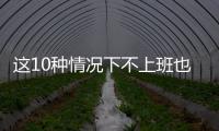 这10种情况下不上班也能拿工资！郑州人你们知道吗？