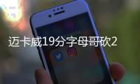 迈卡威19分字母哥砍23+9 雄鹿胜尼克斯止两连败