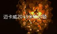 迈卡威20+9米德尔顿26分 血布致命失误雄鹿射日