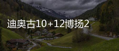“淘晶热”挖出的“水晶”实则花岗岩！广州暹岗大山坑洞已回填复绿 扬分亚克罗地亚为2胜2负