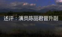 述评：演员陈丽君晋升副主任 戏剧青年人才如何蓄力成长？