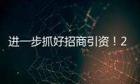 进一步抓好招商引资！2018年河南各县市如何落实“政策”