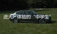 进大厂体验的“中学生”：一个月拿了1.5万元
