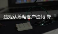 违规认筹帮客户造假 郑州一房地产要顶风作案？