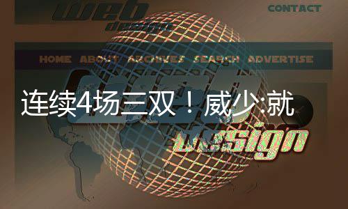 9个技犯！联盟最多 考神不解：感觉自己被针对 攻击无论如何都会赢球