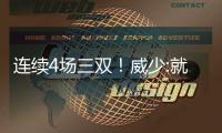  连续4场三双！威少:就是要攻击 主帅赞其不畏难