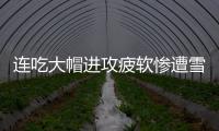 连吃大帽进攻疲软惨遭雪藏 魔兽被波兰铁锤打碎