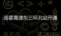 连霍高速东三环北站开通 郑州绕城高速口达20个