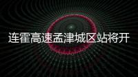 连霍高速孟津城区站将开通 进出洛阳更便捷