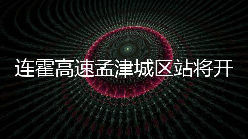 郑州5年投657亿建畅通工程 21条支线路年底打通 高速更便可直达吉利区