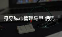 身穿城市管理马甲 俩男子郑州街头偷电动车被抓