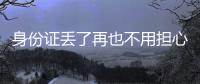 身份证丢了再也不用担心 省内居住地就能异地换补