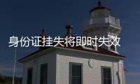 身份证挂失将即时失效 系统于近日上线试运行