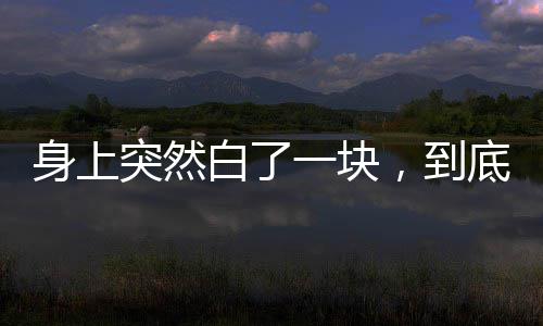 警方通过DNA鉴定助女子寻亲 被拐十余年后终于与家人团聚 白块帮助大家正确认识