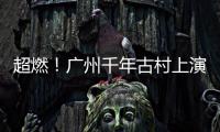 超燃！广州千年古村上演龙舟竞渡，12条队伍出战