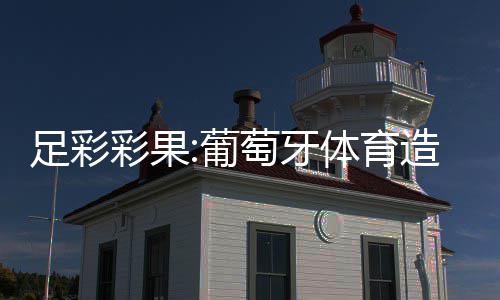 足彩彩果:葡萄牙体育造10倍冷平 8场比赛仅1场首赔 南安普顿2-2战平伊普斯维奇