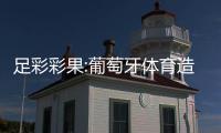 足彩彩果:葡萄牙体育造10倍冷平 8场比赛仅1场首赔