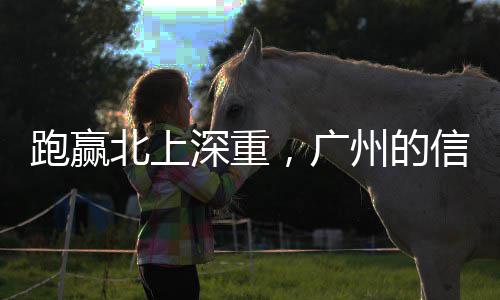 19岁高三女孩照顾残疾姐姐12年 要考医科大学为姐姐治病 广州软件和信息技术服务业
