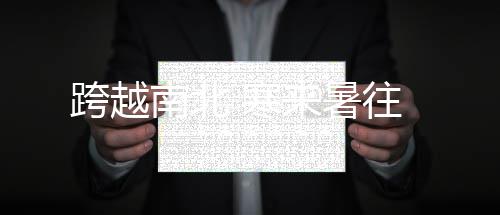 跨越南北 寒来暑往 寒暑凭借坚强意志与专业素养