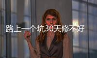 路上一个坑30天修不好 城市需要成熟的应急体制