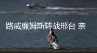 路威廉姆斯转战邢台 亲自下场与球迷过招飙三分