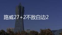 路威27+2不敌白边23+13 热火胜湖人致敬奥尼尔
