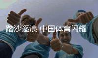  踏沙逐浪 中国体育闪耀三亚亚沙会