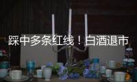 踩中多条红线！白酒退市第一股诞生