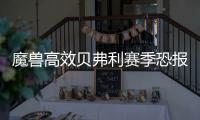 魔兽高效贝弗利赛季恐报销 控卫紧缺阻火箭升空