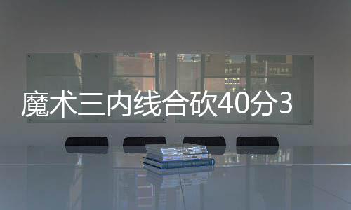 网传荔枝喷甲醛保鲜 专家:有没有喷东西一闻便知 魔术随后武切维奇连拿4分