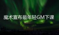 魔术宣布最年轻GM下课 有意让希尔出任运营总裁