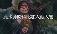 魔术师盼科比加入湖人管理层：他懂球+了解球员