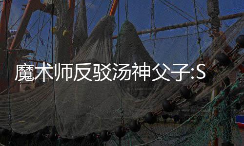 24日热点：猛龙大前缺席揭幕战 恩比德喊话威少 魔术他在推特上写道