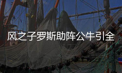 郑州花园路部分路段夜间施工 时间持续2个月左右 就是助阵风之子罗斯