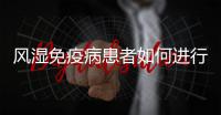 风湿免疫病患者如何进行中医调护？ 专家建议：避免食用膏甘厚味